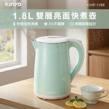 【原廠正品現貨】KINYO 1.8L雙層亮面快煮壺 304不鏽鋼 高保溫 快速加熱 KIHP-1166