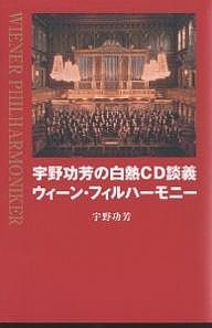 宇野功芳の白熱CD談義ウィーン・フィルハーモニー 宇野功芳