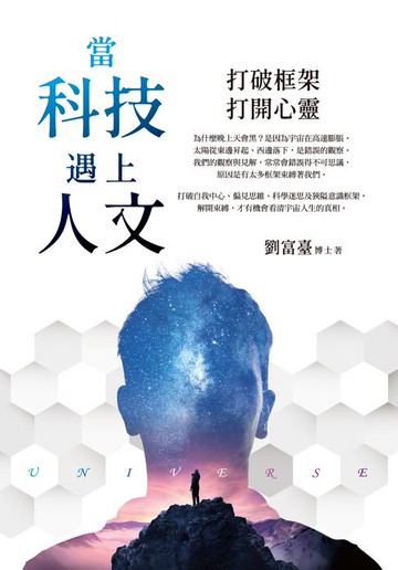 【電子書】當科技遇上人文：打破框架，打開心靈