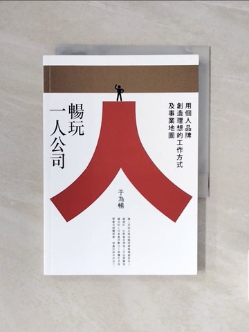 【書寶二手書T8／財經企管_V6I】暢玩一人公司：用個人品牌創造理想的工作方式及事業地圖_于為暢