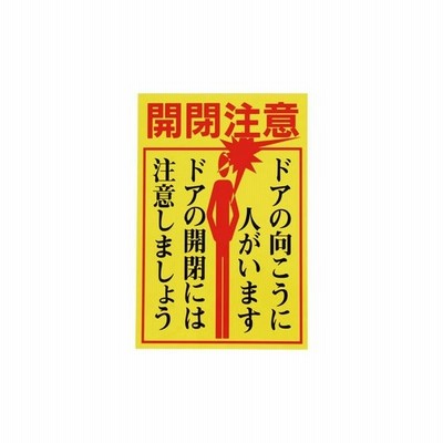 ドアノブ標示ステッカー 日本緑十字社 貼400 通販 Lineポイント最大0 5 Get Lineショッピング