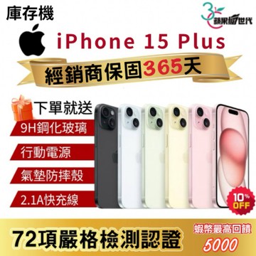 『10倍蝦幣+含稅附發票🧾』APPLE iPhone 15 Plus｜128｜256｜512｜手機