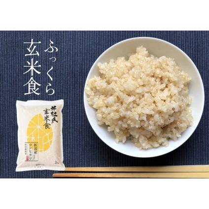 ふるさと納税 米杜氏 特別栽培米 ふっくら玄米食 ２kg 1H11005 新潟県阿賀野市