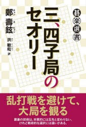 三、四子局のセオリー [本]