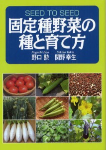 固定種野菜の種と育て方