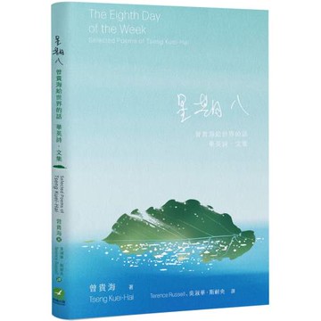 星期八：曾貴海給世界的話 華英詩．文集