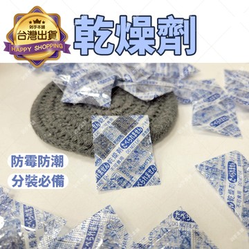【零食保存防潮】 乾燥劑 食品乾燥劑 防潮包 乾燥包 防潮劑 水玻璃乾燥劑  食品乾燥劑