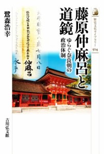  藤原仲麻呂と道鏡 ゆらぐ奈良朝の政治体制 歴史文化ライブラリー５０４／鷺森浩幸(著者)