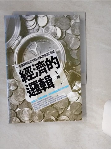 【書寶二手書T2／財經企管_SRH】經濟的邏輯：從個人、企業到國家，為你揭開經濟世界的面紗_王暘