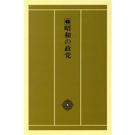 昭和の歴史(６) 昭和の政党／粟屋憲太郎(著者)