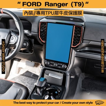 【老爸包膜】FORD 福特 Ranger T9 內裝 TPU專用保護膜 中控螢幕 排檔 面板 螢幕 防刮 防細紋 貼膜