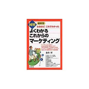 図解よくわかるこれからのマーケティング