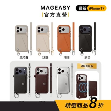 MAGEASY iPhone 17 Pouch /Pouch M 零錢包 卡包 免取卡感應 磁吸掛繩手機殼 一殼兩用
