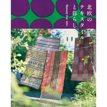 【現貨供應中】北歐紡織品 作品集《北欧のテキスタイルと暮らし》【東京卡通漫畫專賣店】