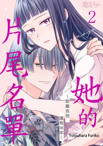 【電子書】她的片尾名單～距離告別還有半年～(第2話)