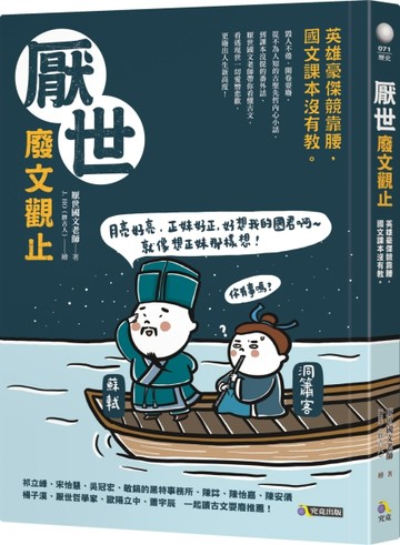 厭世廢文觀止──英雄豪傑競靠腰，國文課本沒有教[二手書_全新]