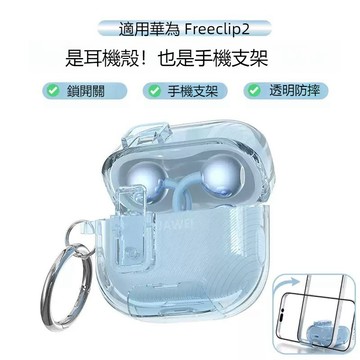 台灣出貨🔥華爲 FreeClip2耳夾式 藍牙耳機保護套 水晶高透 耳機殼 鎖釦開關 支架式 透明防摔殼 充電倉保護殼
