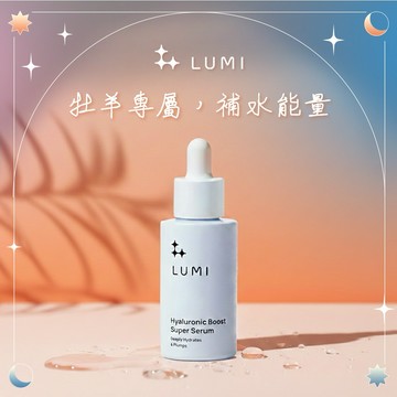 [快速出貨]好感立即提升 牡羊座生日禮物【LUMI】玻尿酸高效超級精華 - 30ml 肌膚保養 精華液 乾燥缺水肌 補水保濕 水噹噹 一起變漂亮 打造好氣色 禮物推薦 閨蜜禮
