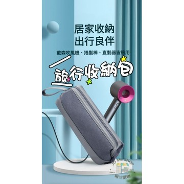 ✈️✈️ CREATE Dyson 吹風機 收納包 🧳 大容量 大開口 出差旅行 收納包 美髮工具 收納袋 旅行包