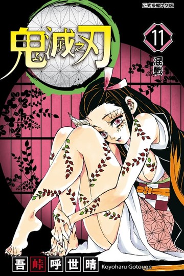 【電子書】鬼滅之刃 (11)