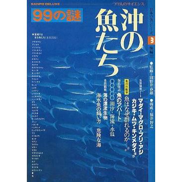 ９９の謎　日本の魚シリーズ　（海編　１〜３）　３冊セット　＜送料無料＞