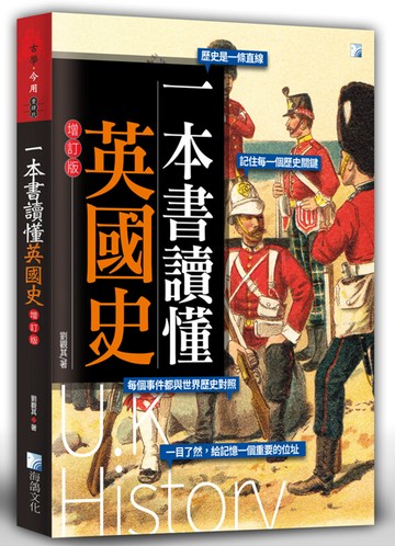 一本書讀懂英國史-增訂版