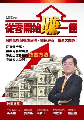 【電子書】從零開始賺一億：呂原富教你看準時機:錢進房市:資產大翻身！