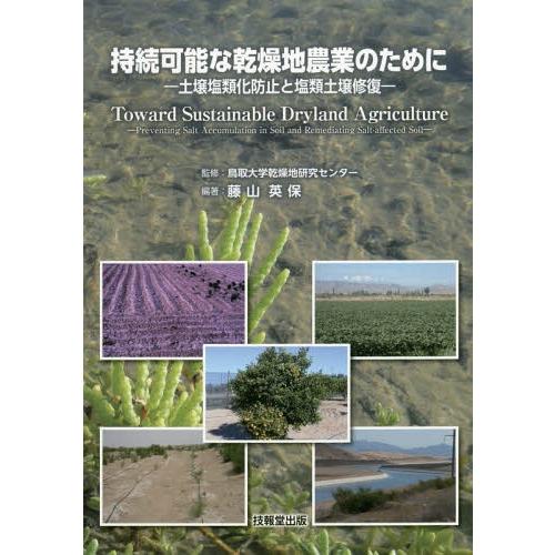 持続可能な乾燥地農業のために 土壌塩類化防止と塩類土壌修復