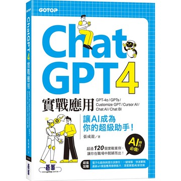 ChatGPT 4實戰應用：GPT-4o、GPTs、Customize GPT、Cursor AI、Chat AI、Chat BI 讓AI成為你的超級助手！【ttbooks】