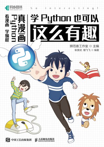 【電子書】学Python也可以这么有趣