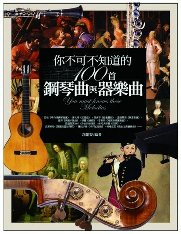 你不可不知道的100首鋼琴曲與器樂曲[二手書_良好]