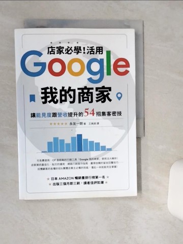 【書寶二手書T7／行銷_Q4Q】店家必學！活用「Google我的商家」讓能見度跟營收提升的54招集客密技_永友一朗,  王美娟