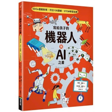 寫給孩子的機器人與AI之書【城邦讀書花園】