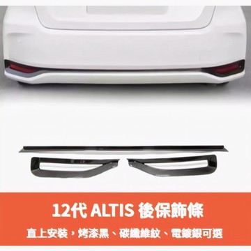 ~歐力斯~豐田 TOYOTA 19-25年 12代 ALTIS 後保桿飾條 保桿飾條 後保險桿裝飾條 後霧燈框 3件裝