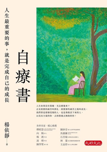 【電子書】自療書：人生最重要的事，就是完成自己的成長