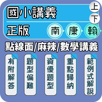 翰林 康軒 南一｜國小數學講義｜115上 數學麻辣講義 點線面評量講義 翰林數學講義 康軒麻辣講義｜素養試題 段考複習 解題訓練 基礎強化｜打造高效數學力的必備教材｜Gooro夠了參考書店