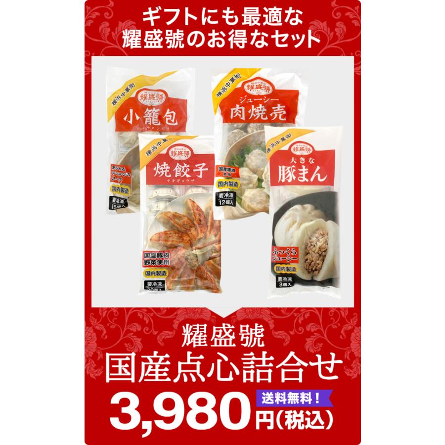 ギフト 耀盛號国産点心詰合せ（冷凍商品）耀盛號（ようせいごう）送料無料 ギフト 中華 点心