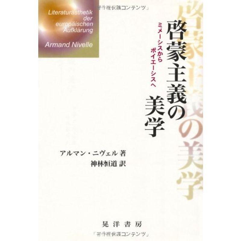 啓蒙主義の美学?ミメーシスからポイエーシスへ