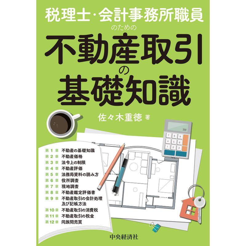 税理士・会計事務所職員のための不動産取引の基礎知識