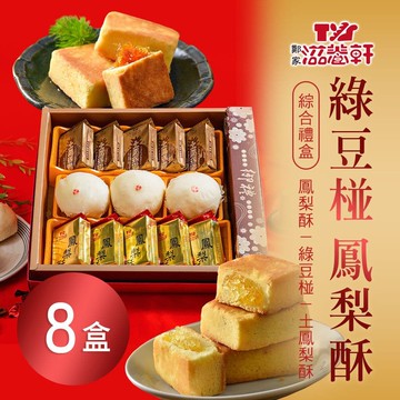 【滋養軒】綠豆椪鳳梨酥綜合禮盒 x8盒