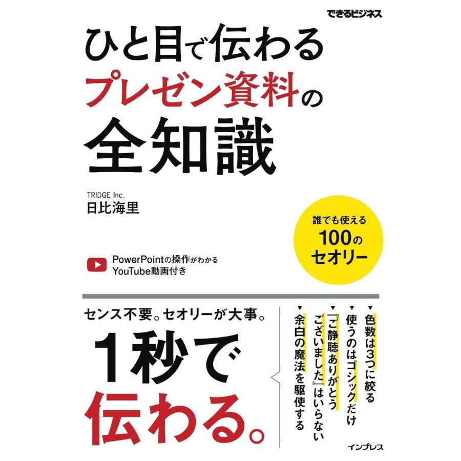 ひと目で伝わるプレゼン資料の全知識