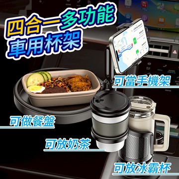 隔日到貨『車用多功能四合一』車用杯架 車用 手機支架 汽車杯架 水杯架 置物架 飲料架 餐盤架 置物架 汽車支架 手機架