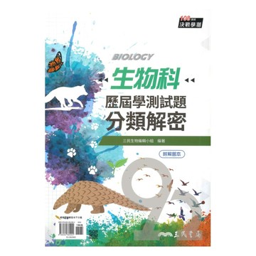 三民高中歷屆學測試題分類解密生物