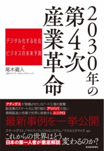  尾木蔵人   2030年の第4次産業革命 デジタル化する社会とビジネスの未来予測