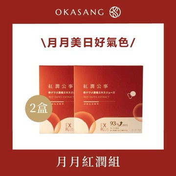 【O卡桑】紅潤公事_頂級紅棗精華 月月紅潤組(2盒，共30包/一個月份) | 養顏美容 | 經期保養 | 補充體力 | 孕期補充 | 精緻健康送禮 | 生日禮物