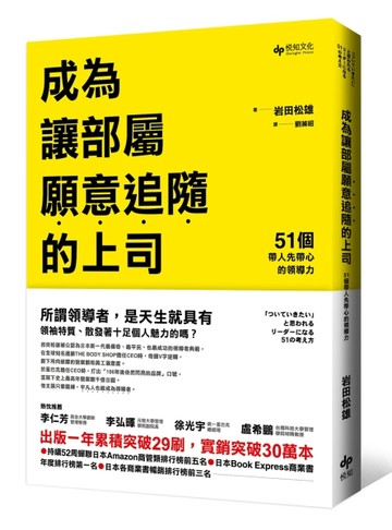 成為讓部屬願意追隨的上司：51個帶人先帶心的領導力[二手書_良好]