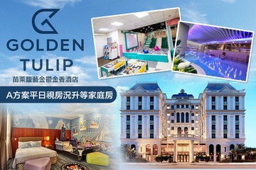 【苗栗】苗栗馥藝金鬱金香酒店 #GOMAJI吃喝玩樂券#電子票券#飯店商旅