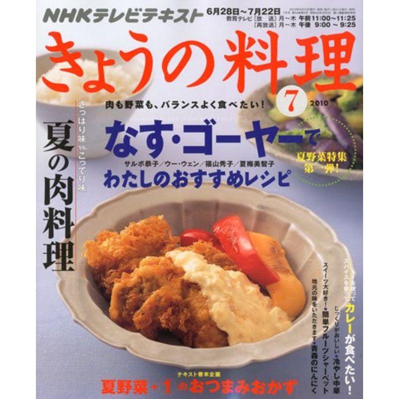 NHK きょうの料理 2010年 07月号 雑誌