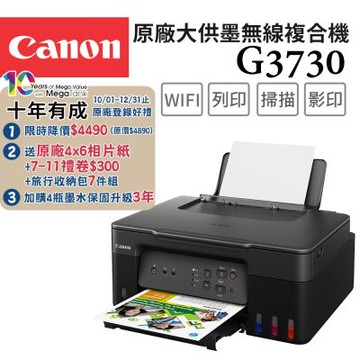 Canon PIXMA G3730 高速三合一Wi-Fi相片連續供墨印表機(噴墨/連供/複合機/影印/掃描/滿版列印/相片印表機)