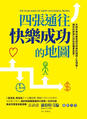 【電子書】四張通往快樂成功的地圖